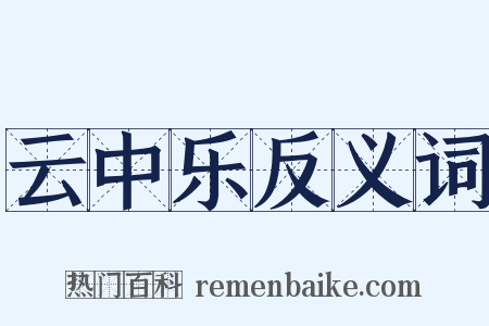 云中乐反义词是什么意思的图片